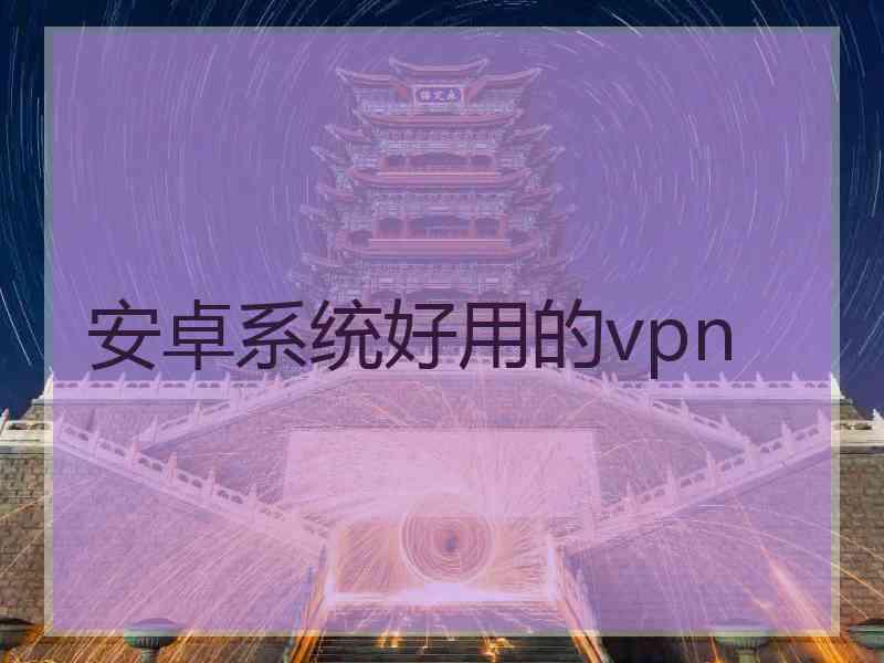 安卓系统好用的vpn