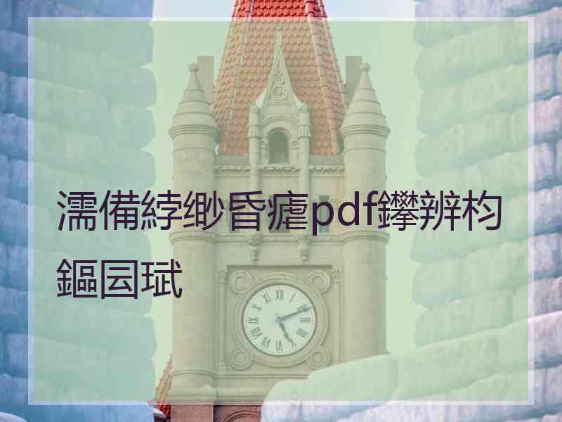 濡備綍缈昏瘧pdf鑻辨枃鏂囩珷