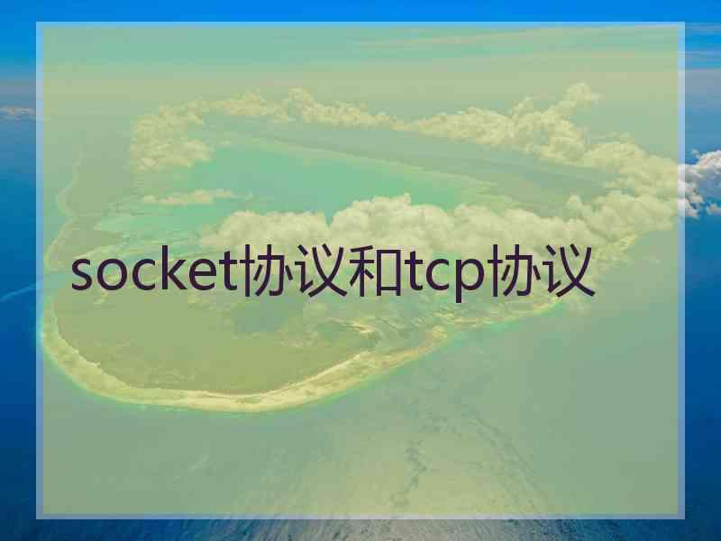 socket协议和tcp协议