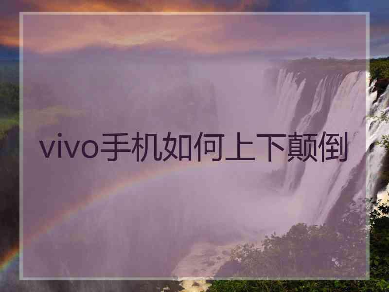 vivo手机如何上下颠倒