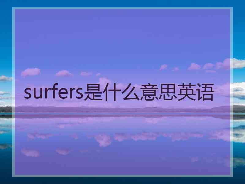 surfers是什么意思英语