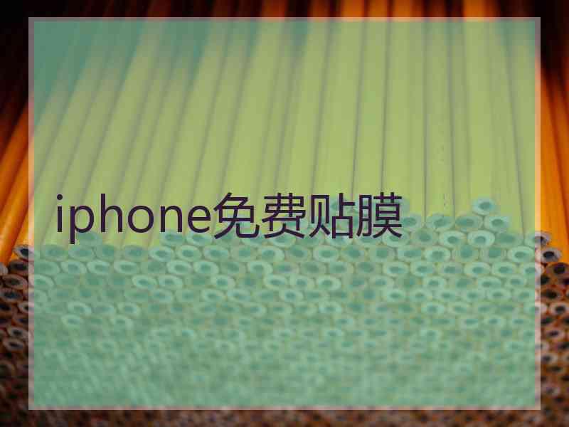 iphone免费贴膜