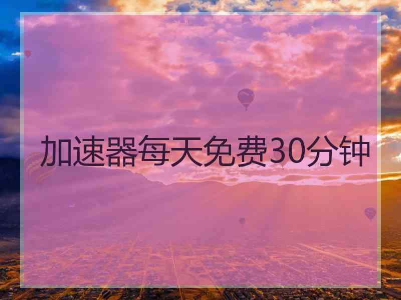 加速器每天免费30分钟