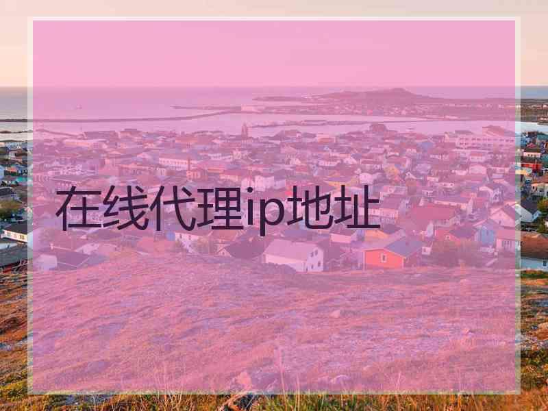 在线代理ip地址