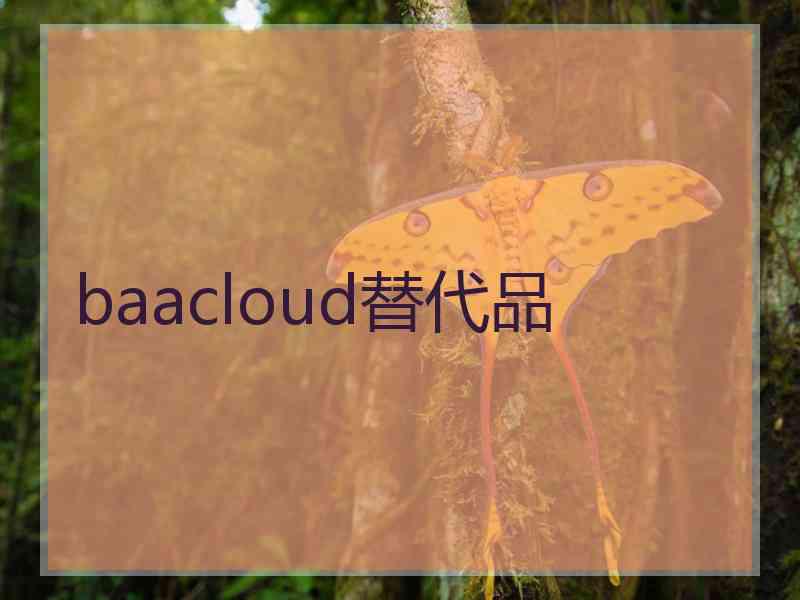 baacloud替代品