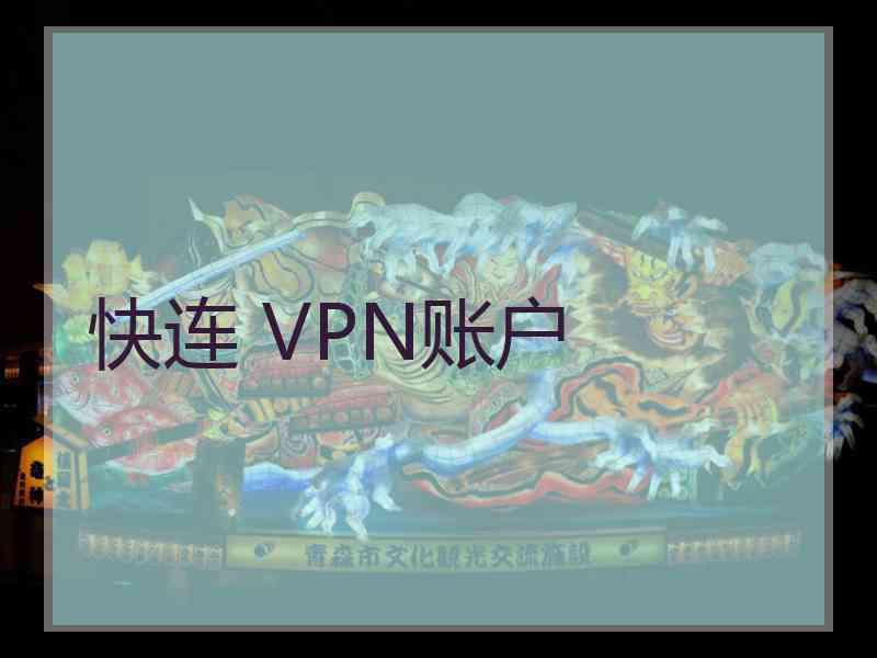 快连 VPN账户