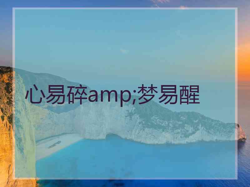 心易碎amp;梦易醒