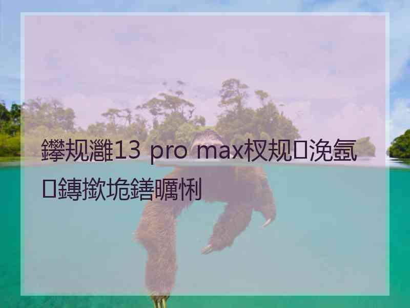 鑻规灉13 pro max杈规浼氬鏄撳垝鐥曞悧