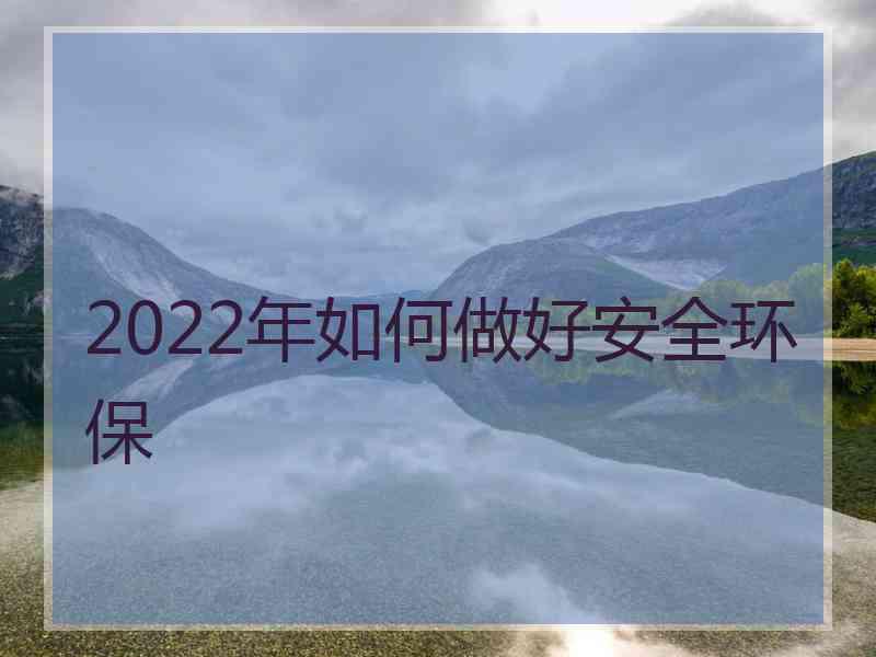 2022年如何做好安全环保