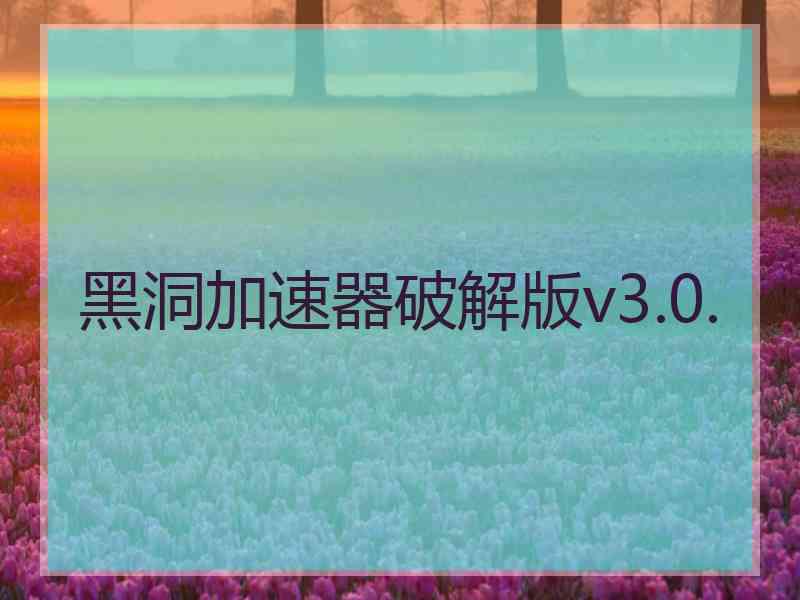 黑洞加速器破解版v3.0.