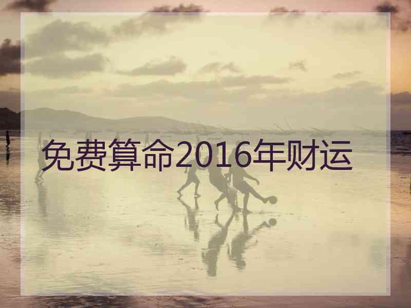 免费算命2016年财运