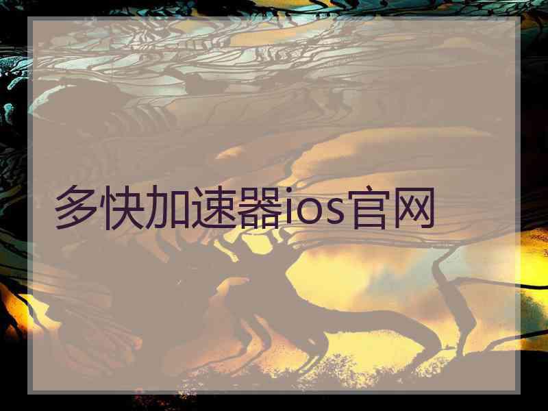 多快加速器ios官网