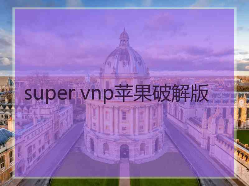 super vnp苹果破解版