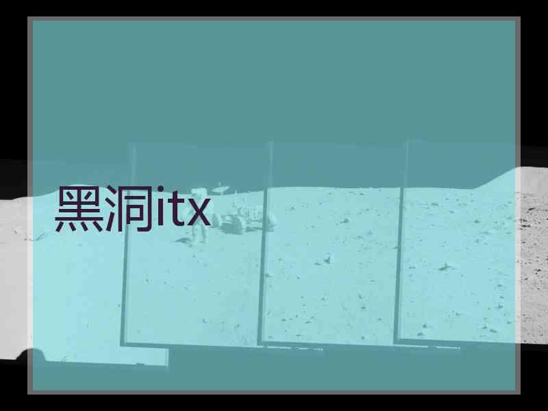 黑洞itx