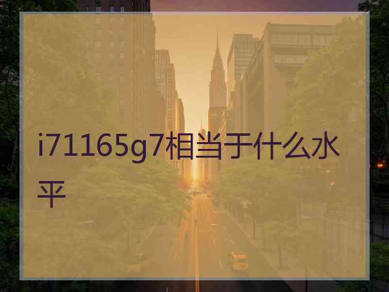 i71165g7相当于什么水平