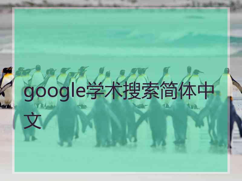 google学术搜索简体中文