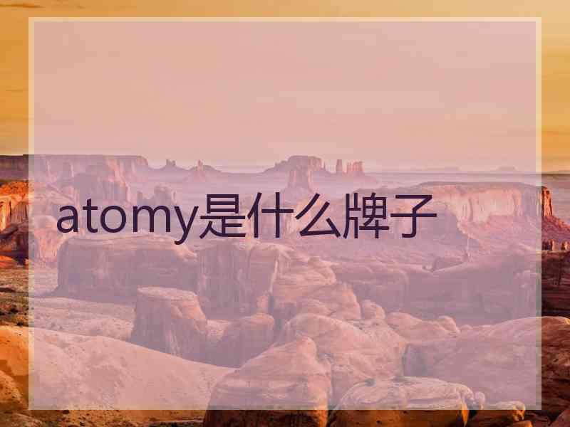 atomy是什么牌子