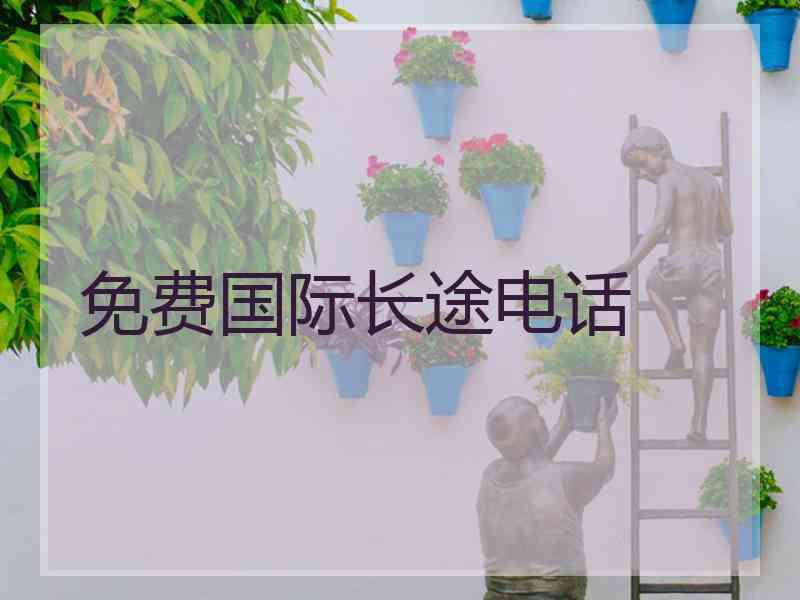 免费国际长途电话