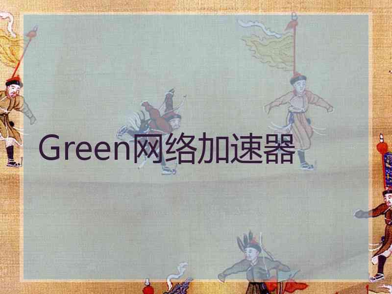 Green网络加速器