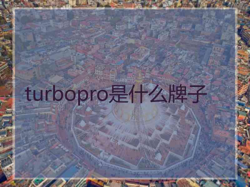 turbopro是什么牌子