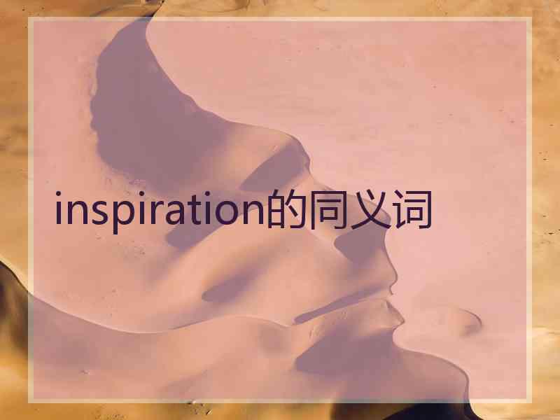 inspiration的同义词