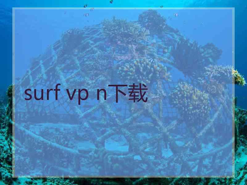 surf vp n下载