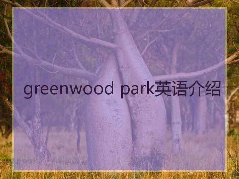 greenwood park英语介绍