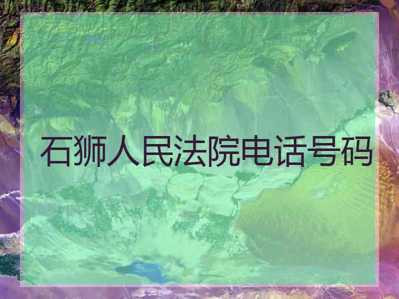 石狮人民法院电话号码