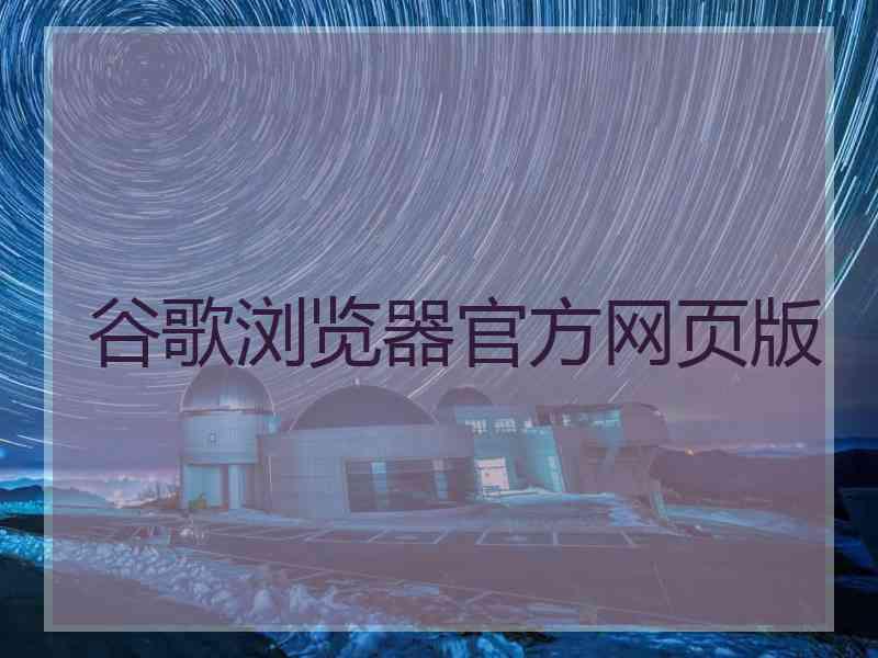 谷歌浏览器官方网页版