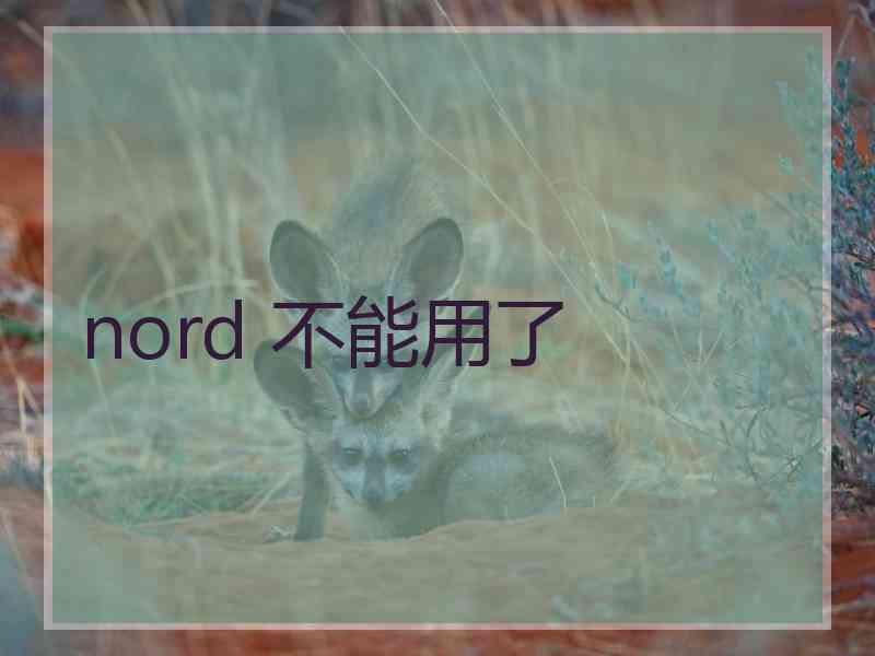 nord 不能用了