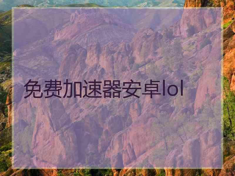 免费加速器安卓lol