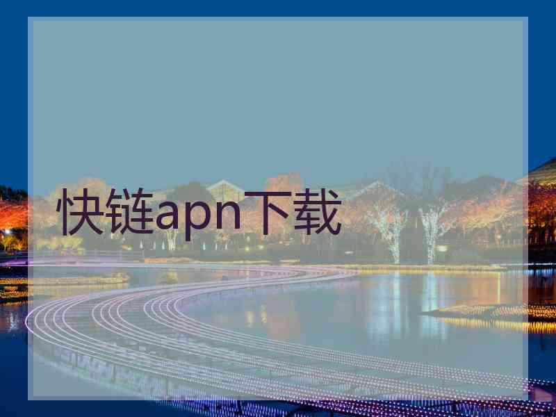 快链apn下载