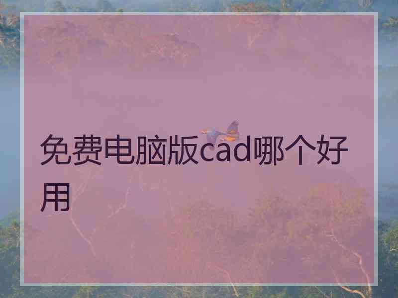 免费电脑版cad哪个好用