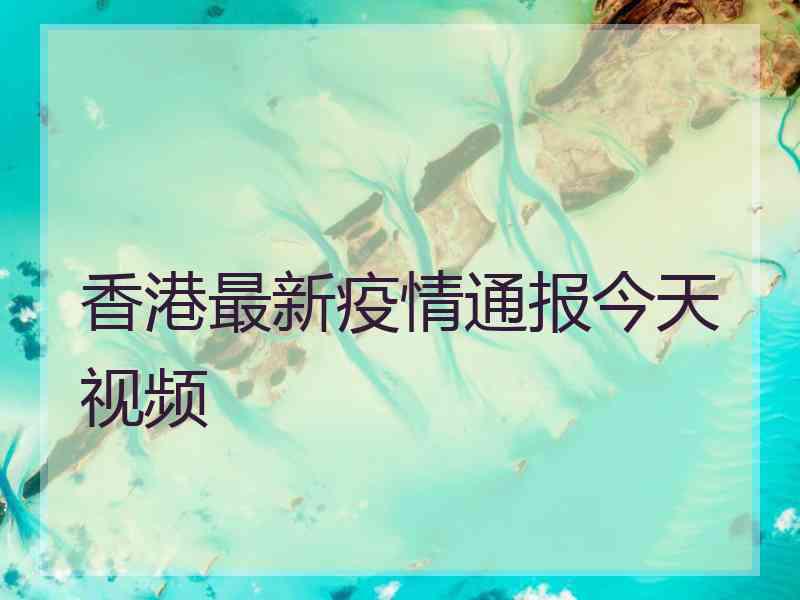 香港最新疫情通报今天视频