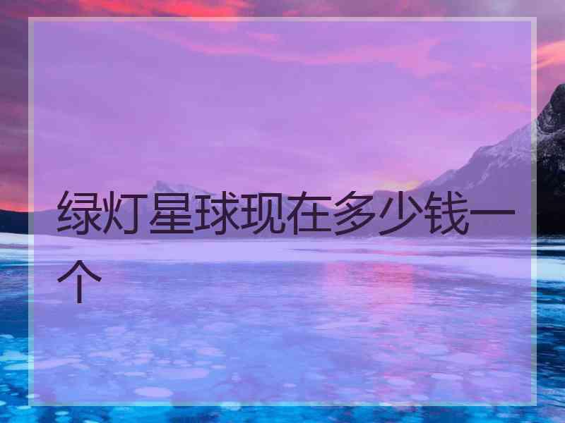 绿灯星球现在多少钱一个