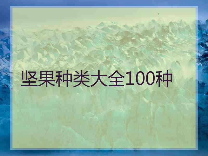 坚果种类大全100种