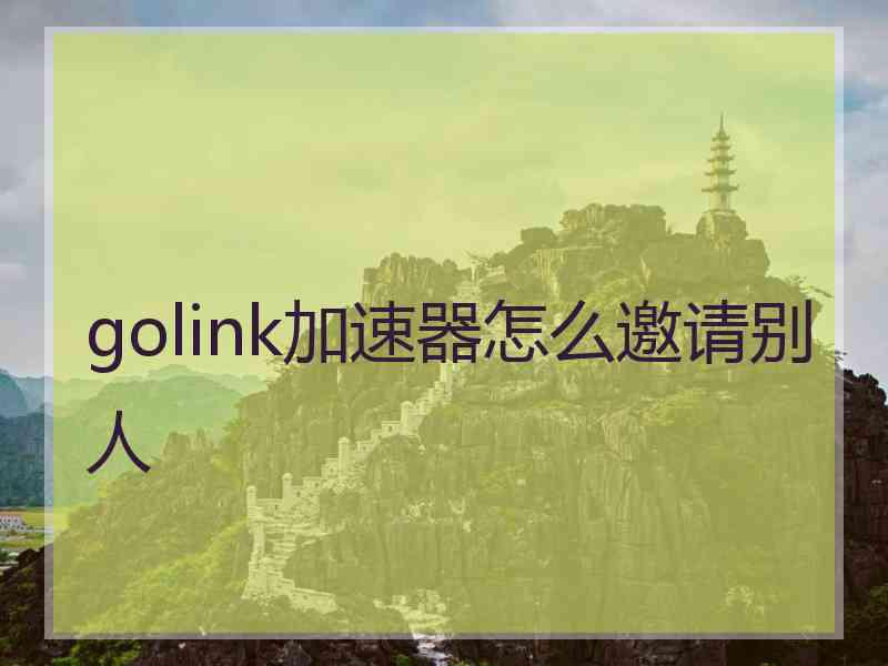 golink加速器怎么邀请别人