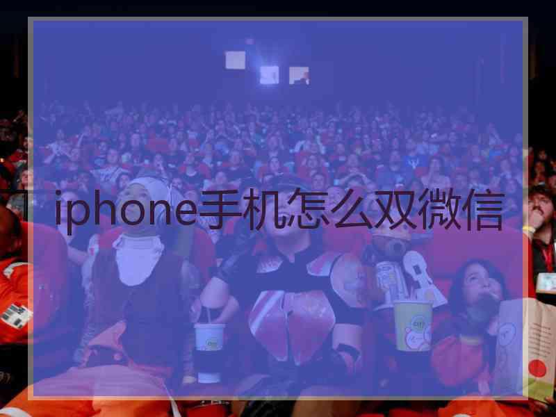 iphone手机怎么双微信