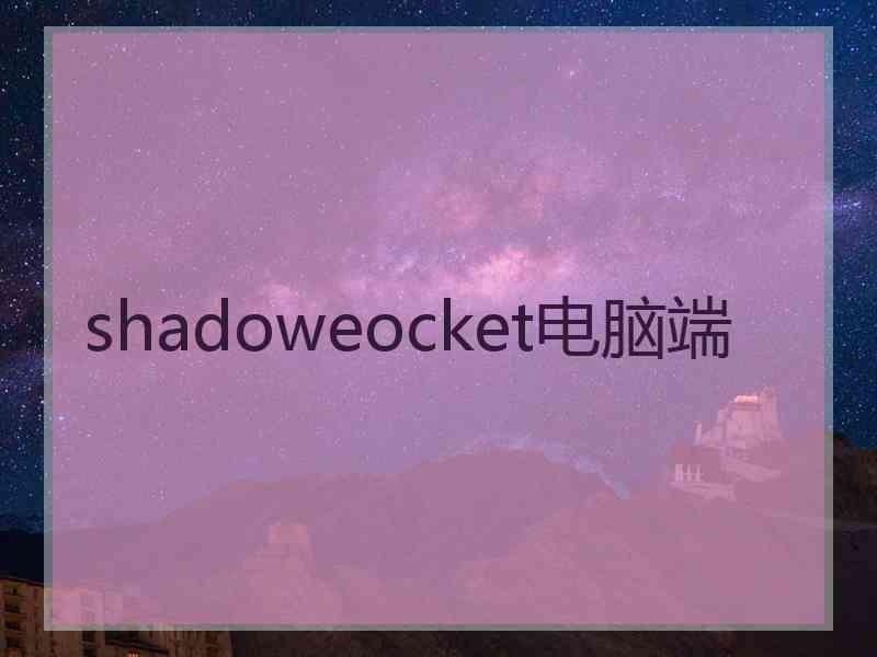 shadoweocket电脑端