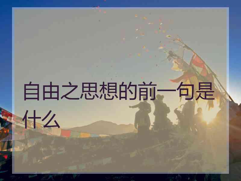 自由之思想的前一句是什么