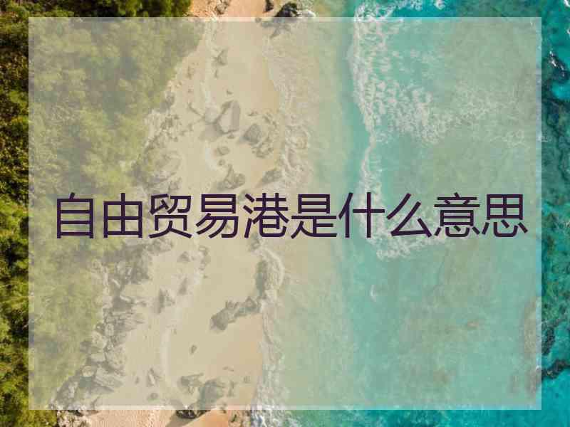 自由贸易港是什么意思