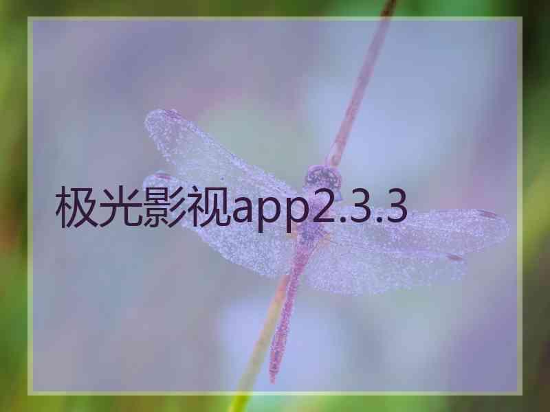 极光影视app2.3.3