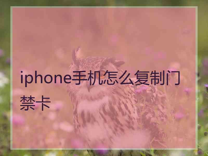 iphone手机怎么复制门禁卡