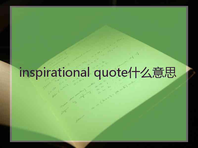 inspirational quote什么意思