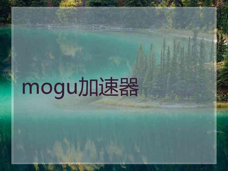 mogu加速器