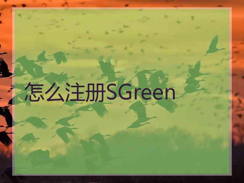 怎么注册SGreen