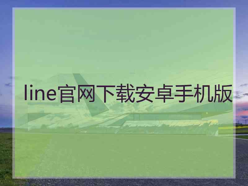 line官网下载安卓手机版