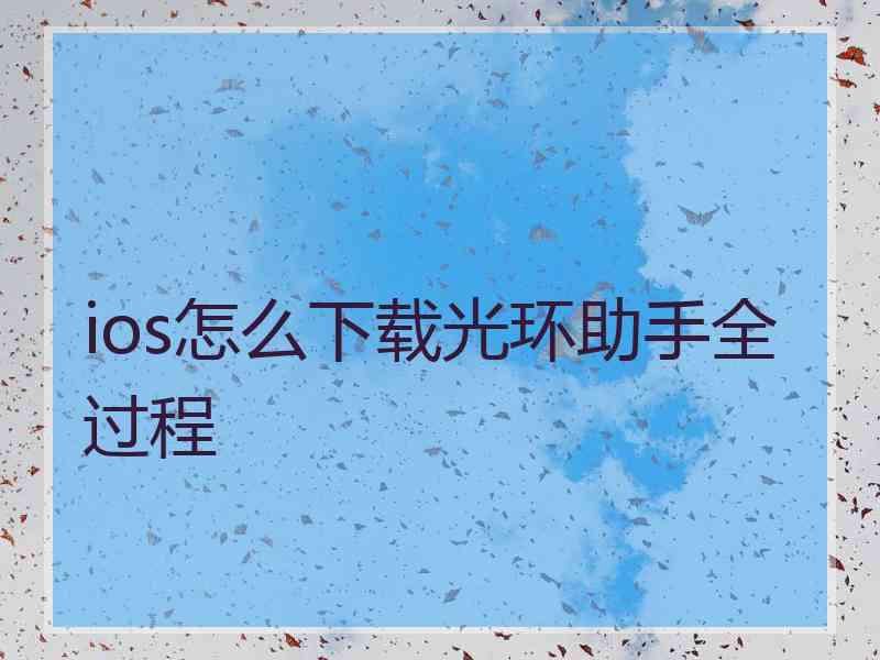 ios怎么下载光环助手全过程