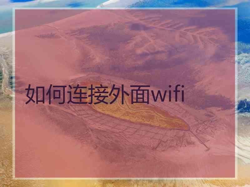 如何连接外面wifi