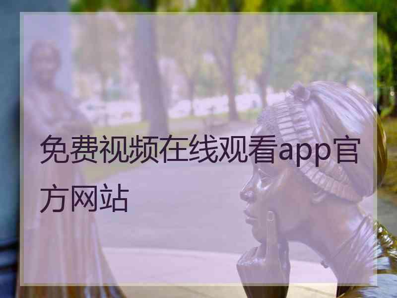 免费视频在线观看app官方网站